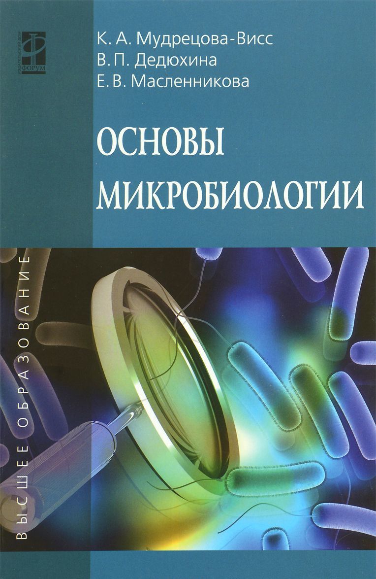 

Основы микробиологии. Учебник