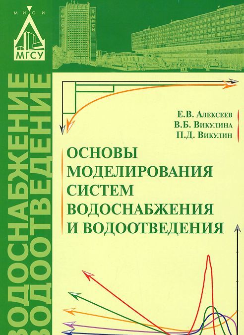 

Основы моделирования систем водоснабжения и водоотведения