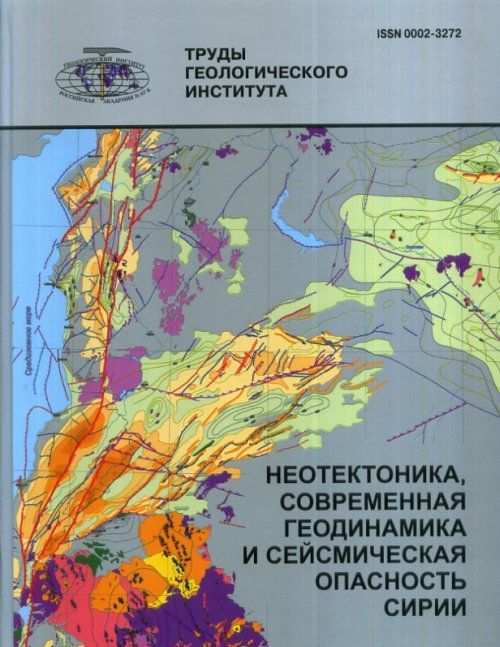 

Неотектоника, современная геодинамика и сейсмическая опасность Сирии. Выпуск 598