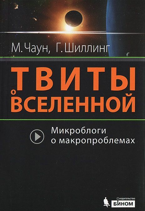 

Твиты о Вселенной. Микроблоги о макропроблемах