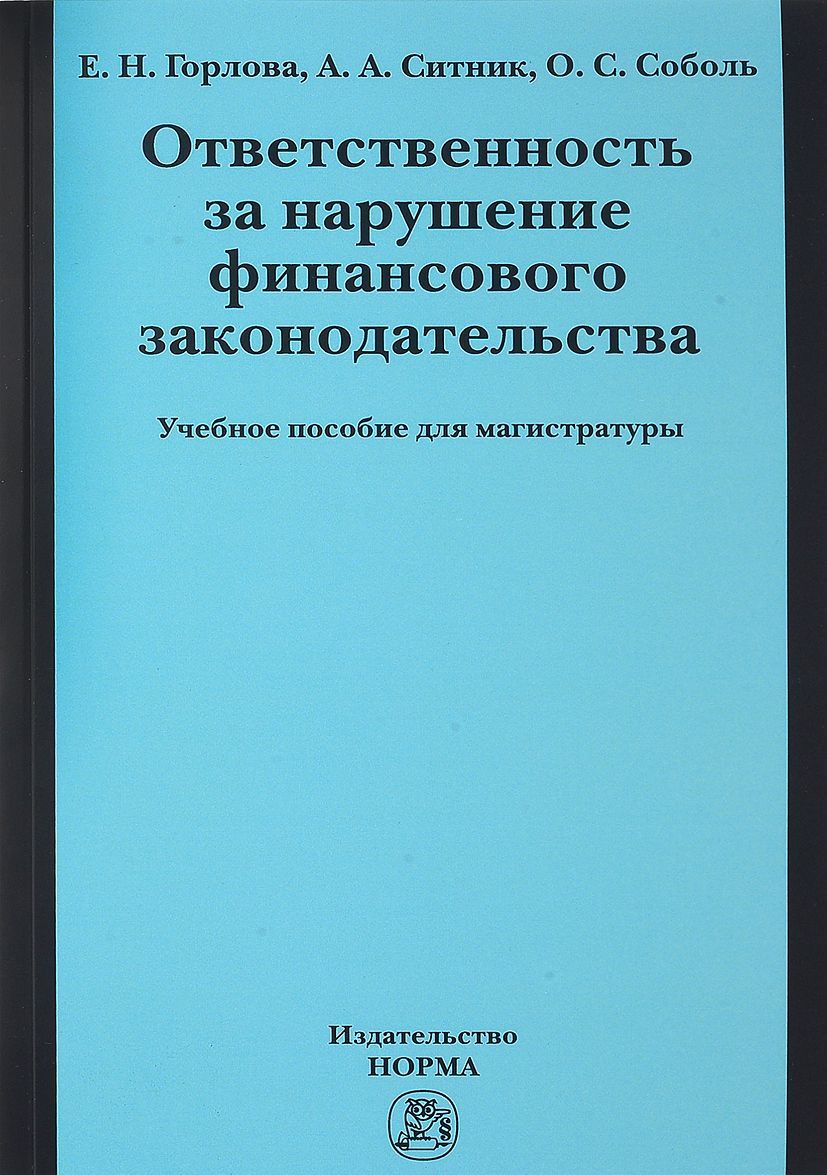 

Ответственность за нарушение финансового законодательства. Учебное пособие для магистратуры (1681372)