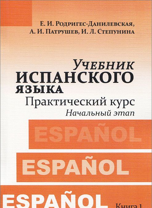 

Учебник испанского языка. Практический курс. Книга 1. Начальный этап