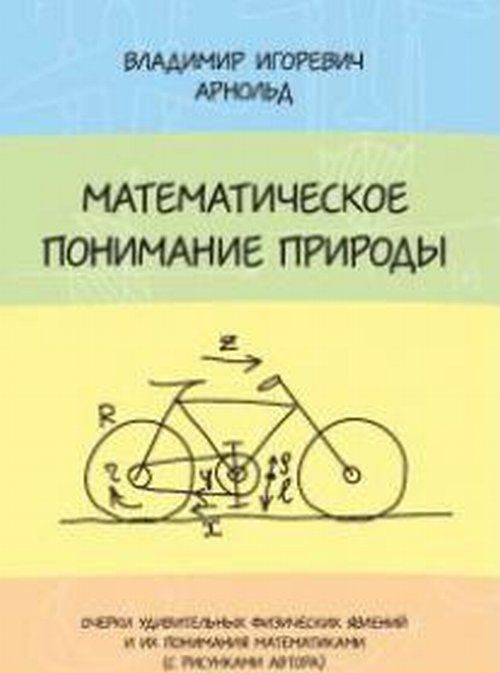 

Математическое понимание природы