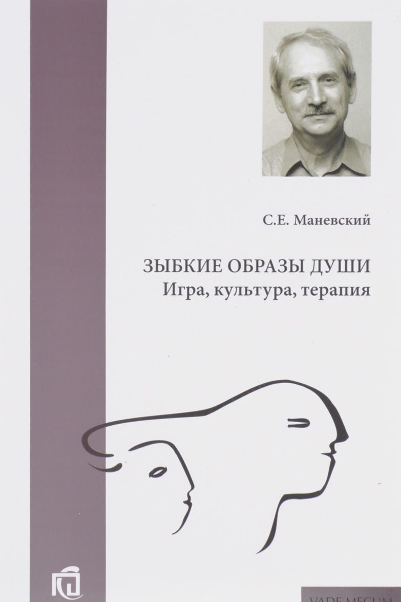 

Зыбкие образы души. Игра, культура, терапия
