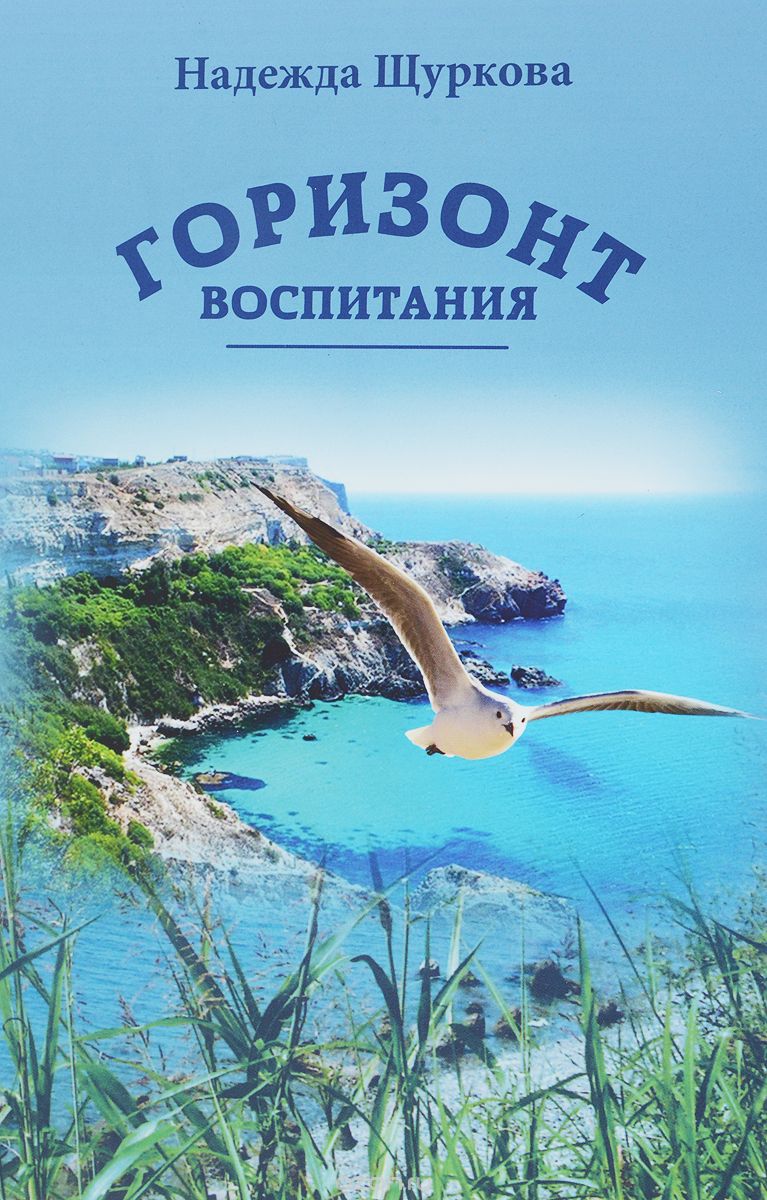 

Горизонт воспитания