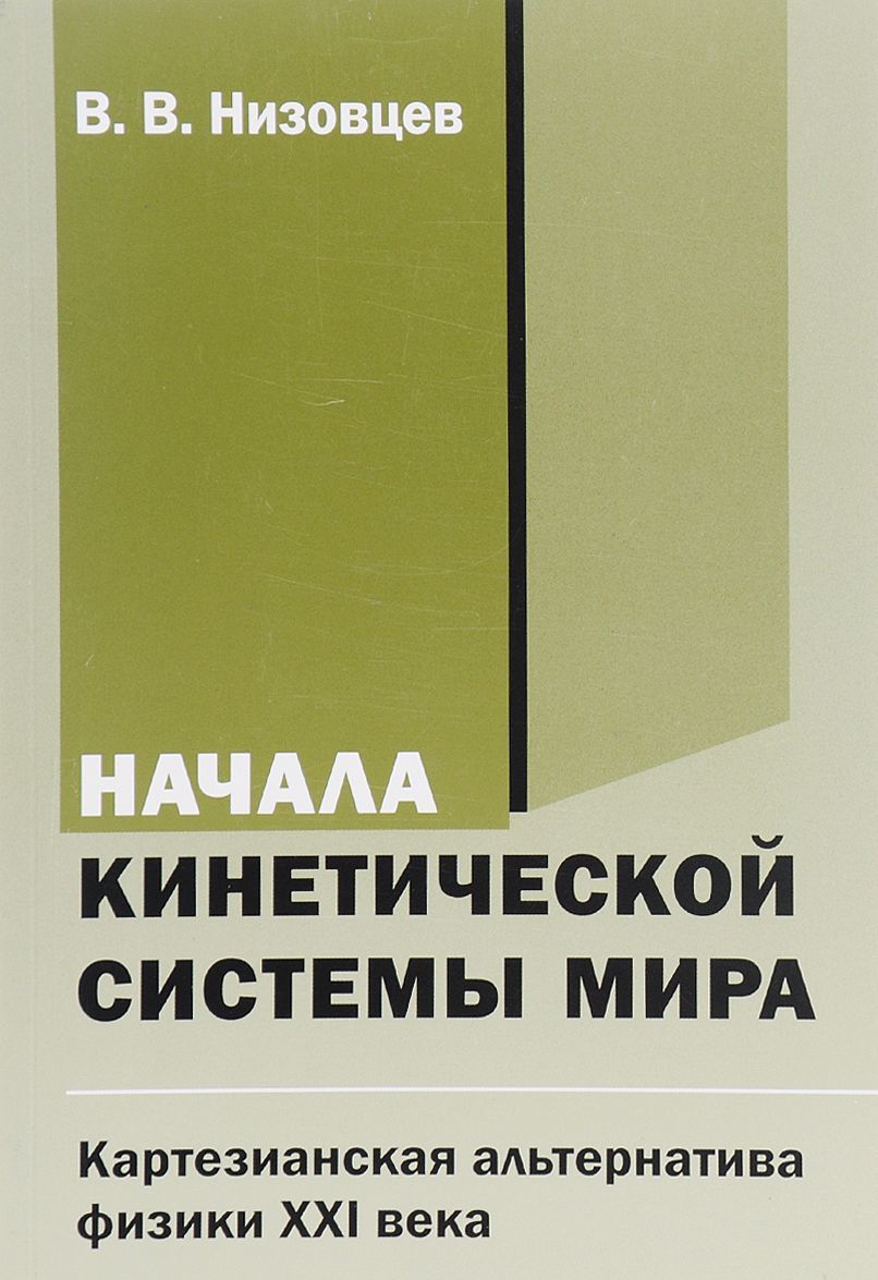 

Начала кинетической системы мира. Картезианская альтернатива физики XXI века