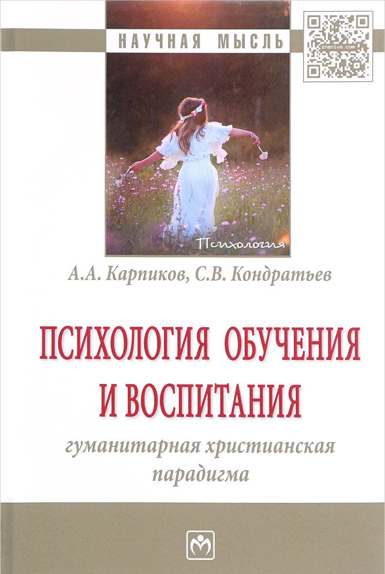 

Психология обучения и воспитания. гуманитарная христианская парадигма