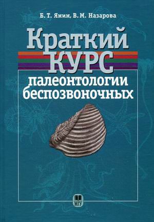 

Краткий курс палеонтологии беспозвоночных