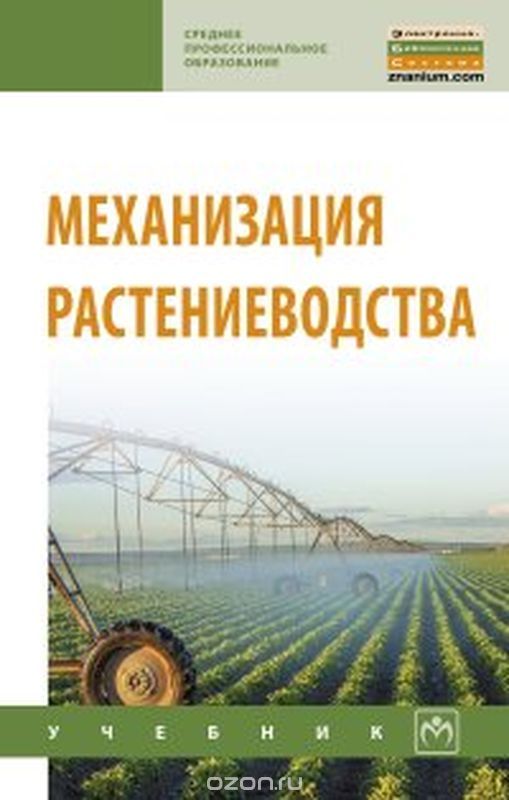 

Механизация растениеводства