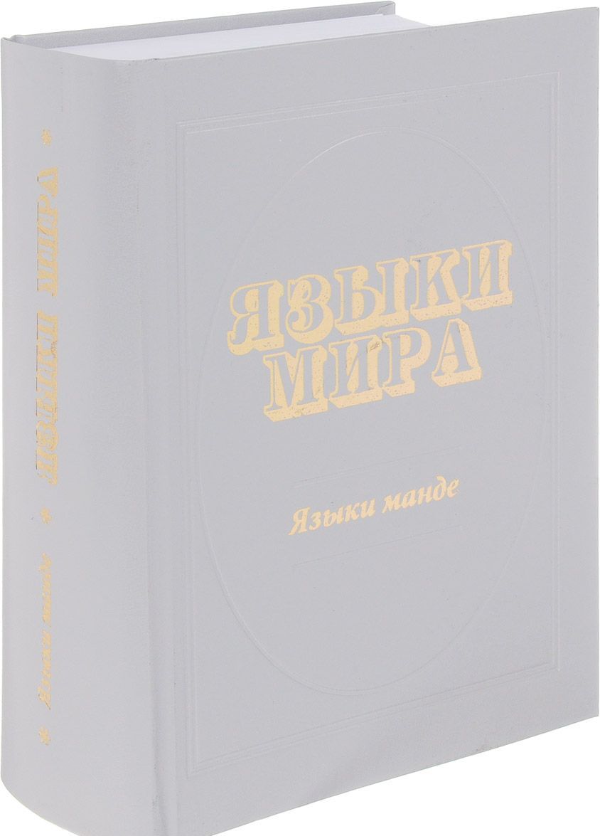 

Языки мира. Языки манде