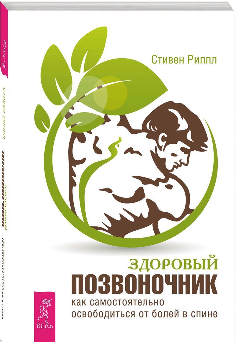 

Здоровый позвоночник. Как самостоятельно освободится от болей в спине
