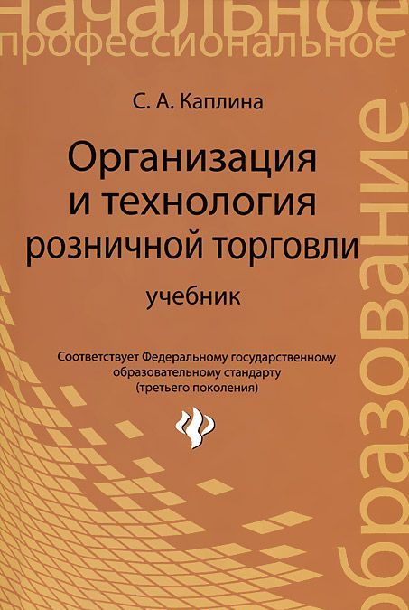 

Организация и технология розничной торговли. Учебник (581251)
