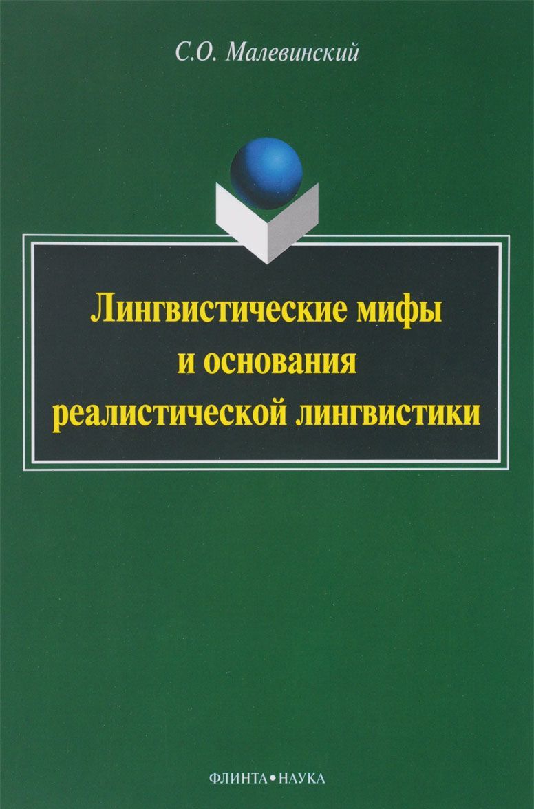 

Лингвистические мифы и основания реалистической лингвистики. Монография