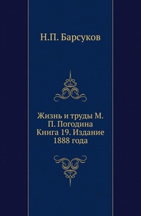 

Жизнь и труды М.П.Погодина. Кн.19.