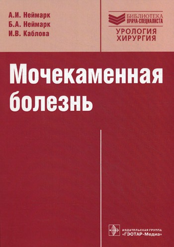 

Мочекаменная болезнь. Вопросы лечения и реабилитации.