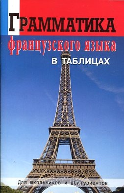 

Грамматика французского языка в таблицах