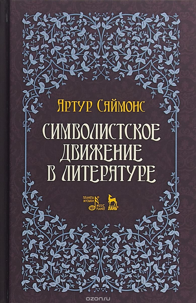 

Символистское движение в литературе