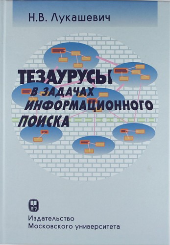 

Тезаурусы в задачах информационного поиска