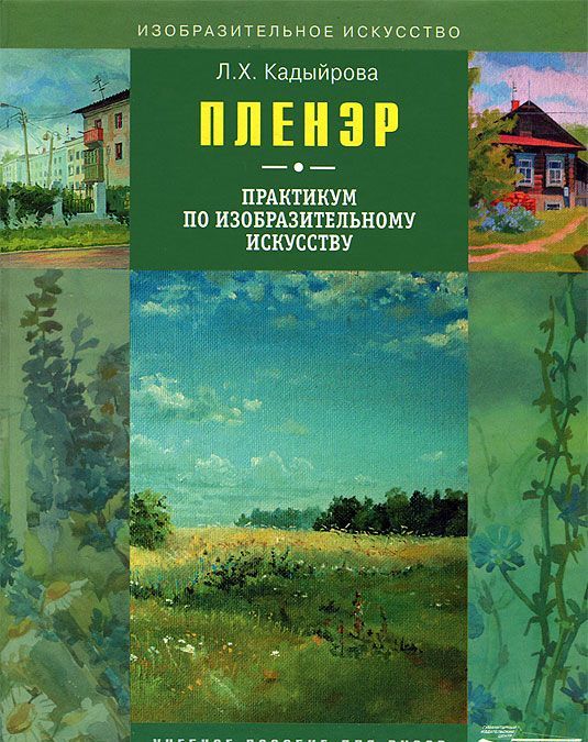 

Пленэр. Практикум по изобразительному искусству (+ CD-ROM)