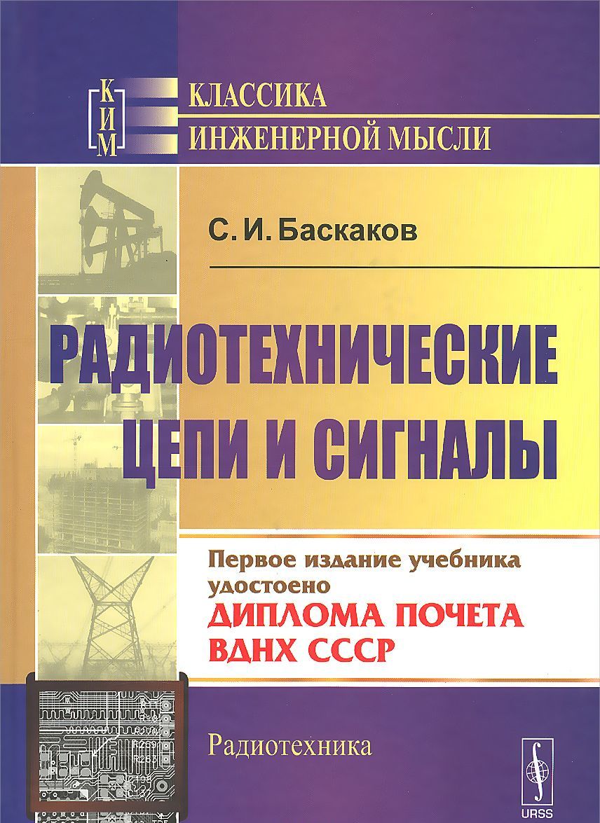 

Радиотехнические цепи и сигналы. Учебник