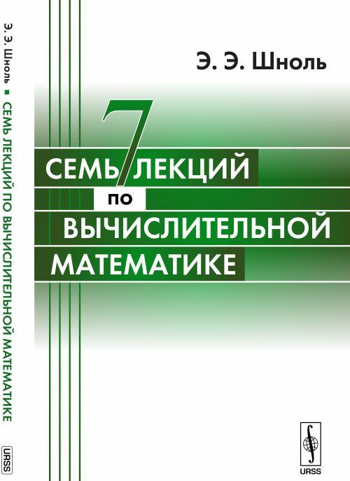 

Семь лекций по вычислительной математике