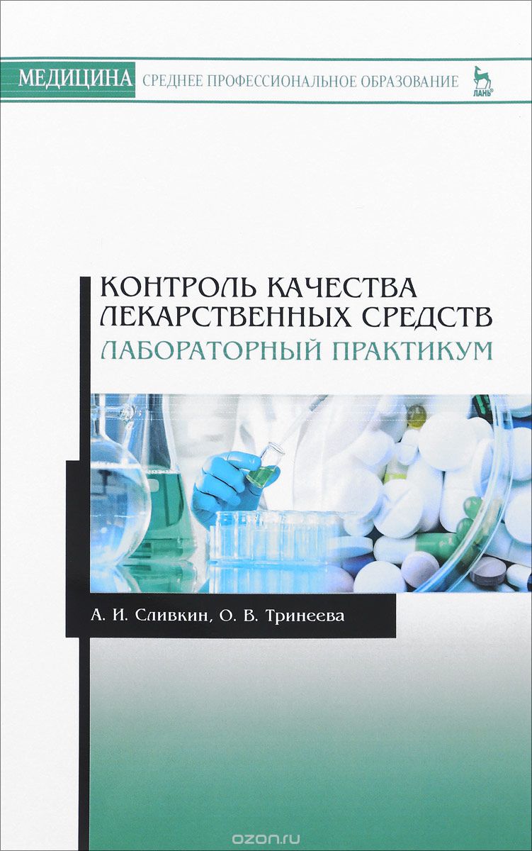 

Контроль качества лекарственных средств. Лабораторный практикум. Учебно-методическое пособие