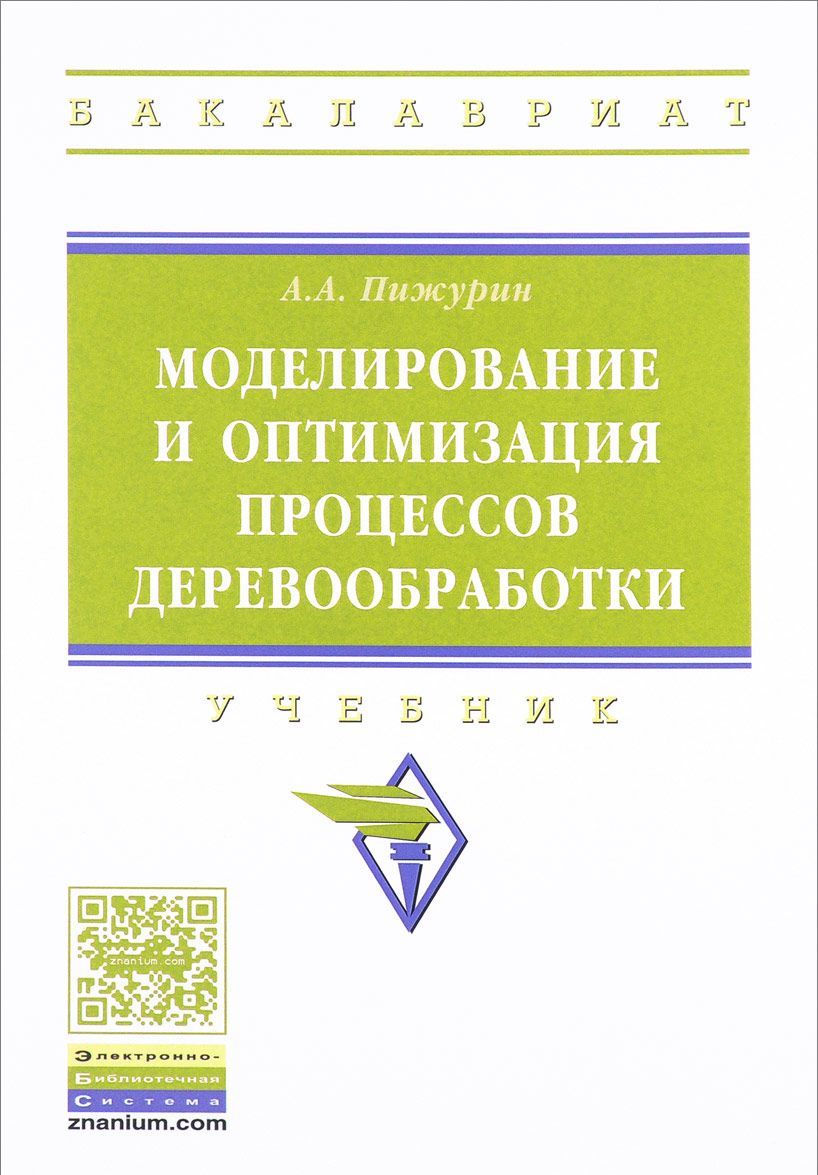 

Моделирование и оптимизация процессов деревообработки: Учебник