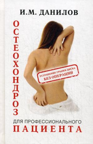 

Остеохондроз для профессионального пациента