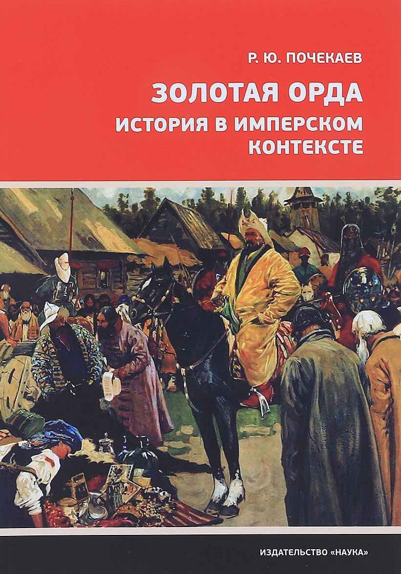 

Золотая Орда. История в имперском контексте