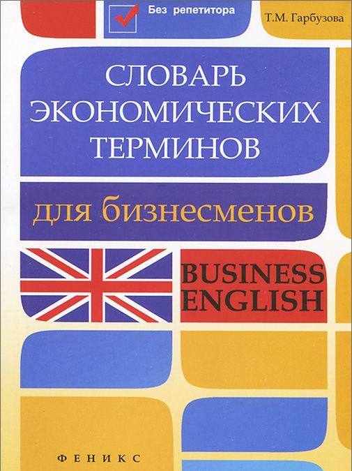 

Словарь экономических терминов для бизнесменов. Business English