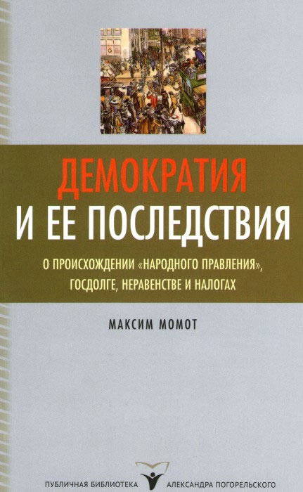 

Демократия и ее последствия: о происхождении народного правления , госдолге, неравенстве и налогах