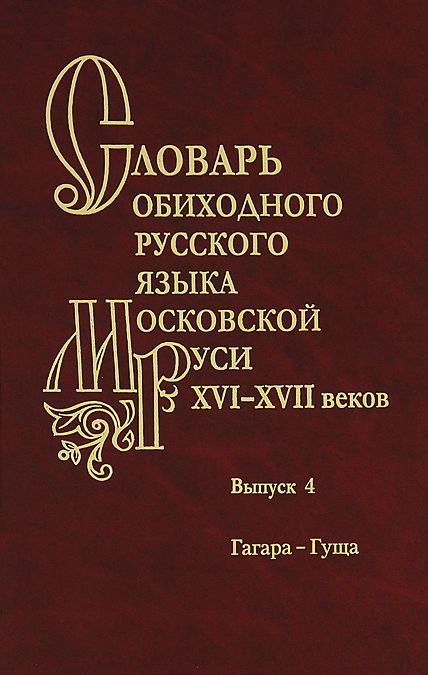 

Словарь обиходного русского языка Московской Руси XVI-XVII веков. Выпуск 4. Гагара-Гуща