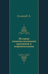 

История чинопоследований крещения и миропомазания