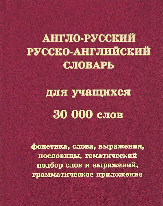 

Англо-русский и русско-английский словарь для учащихся. 30000 слов