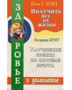 

Получить все от жизни.Улучшение зрения по системе Брэгга