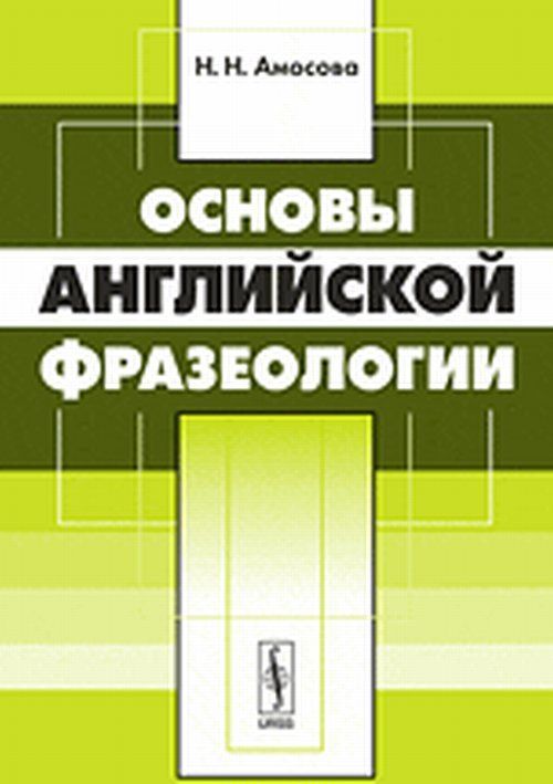 

Основы английской фразеологии