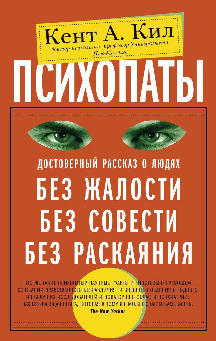 

Психопаты. Достоверный рассказ о людях без жалости, без совести, без раскаяния