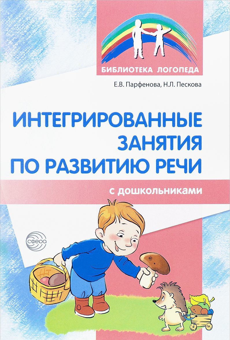 

Интегрированные занятия по развитию речи с дошкольниками 5-7 лет