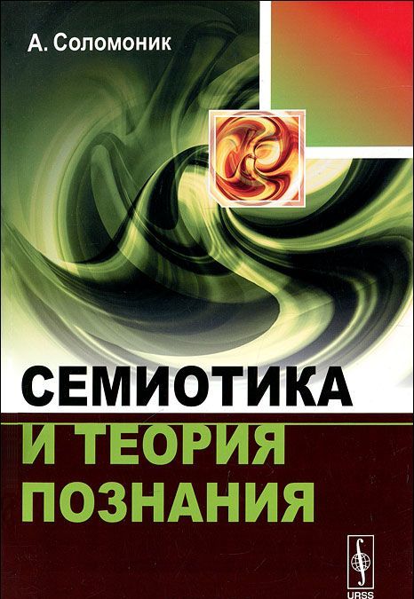 

Семиотика и теория познания