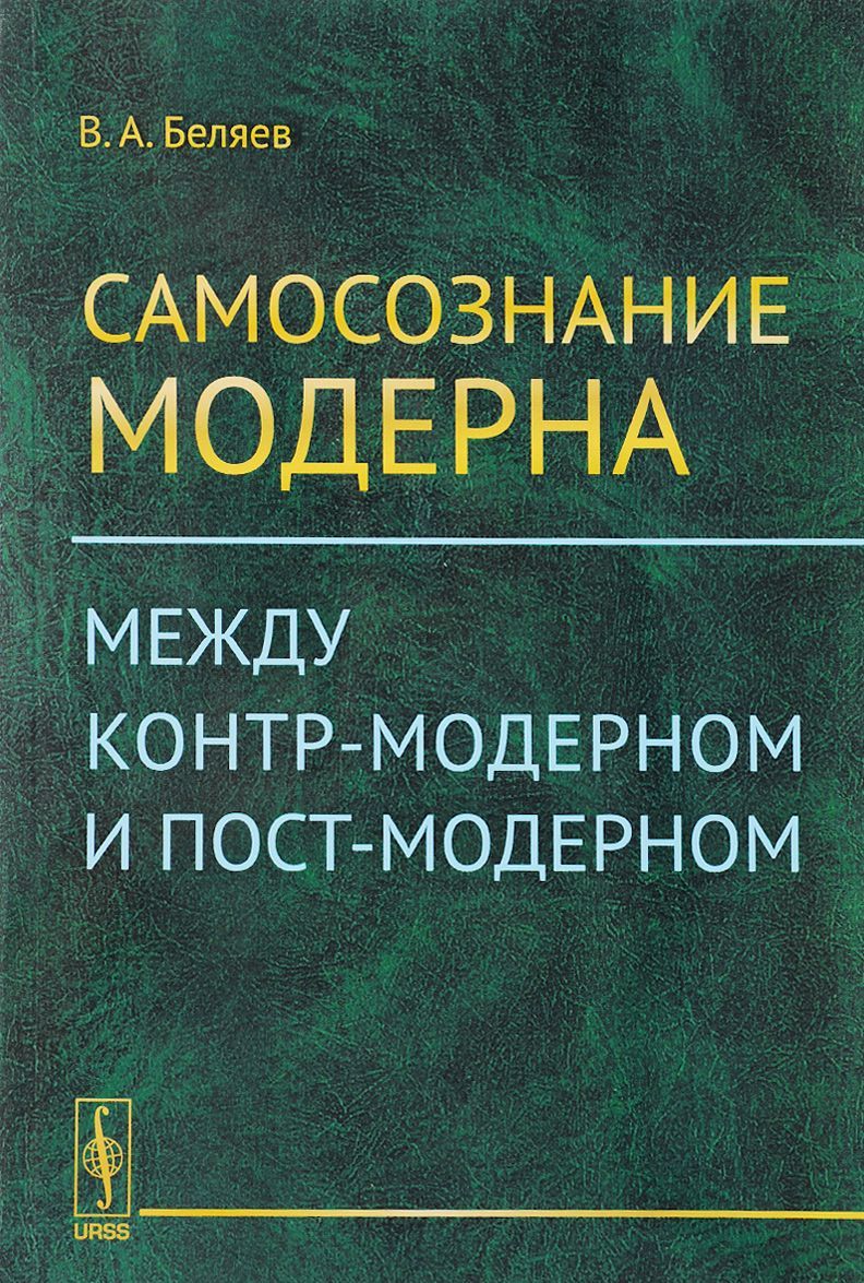 

Самосознание модерна. Между контр-модерном и пост-модерном