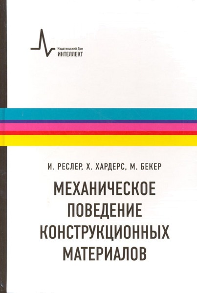 

Механическое поведение конструкционных материалов. Учебно-справочное руководство