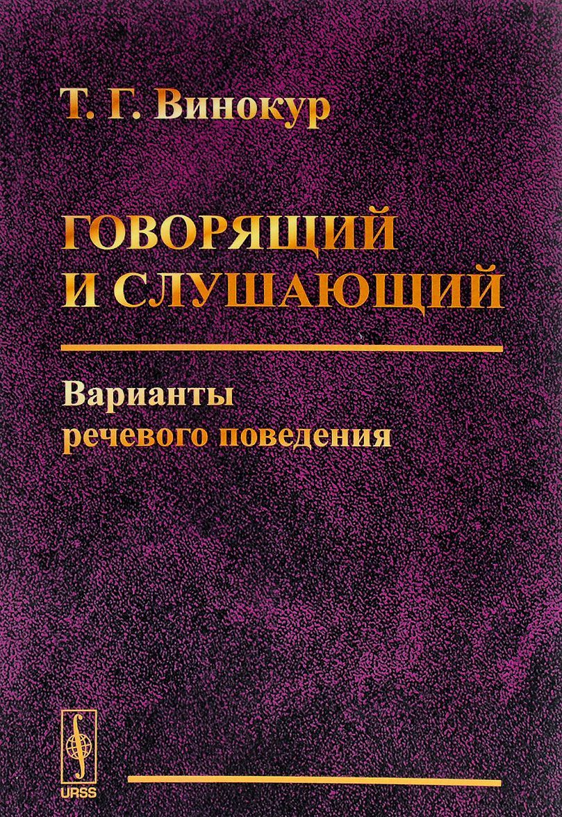 

Говорящий и слушающий. Варианты речевого поведения