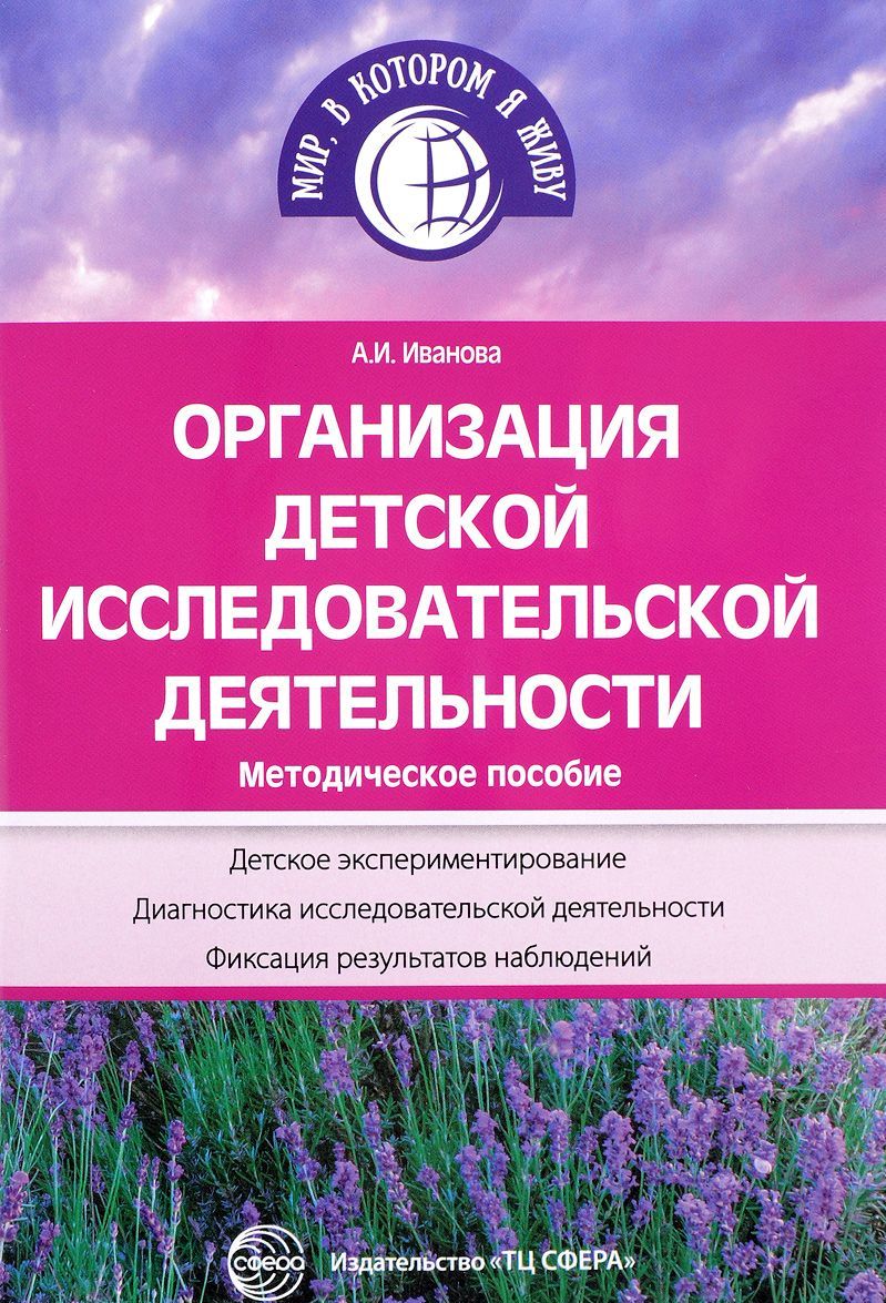 

Организация детской исследовательской деятельности. Методическое пособие