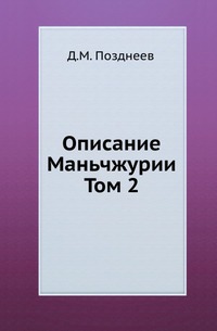 

Описание Маньчжурии. Т.2.