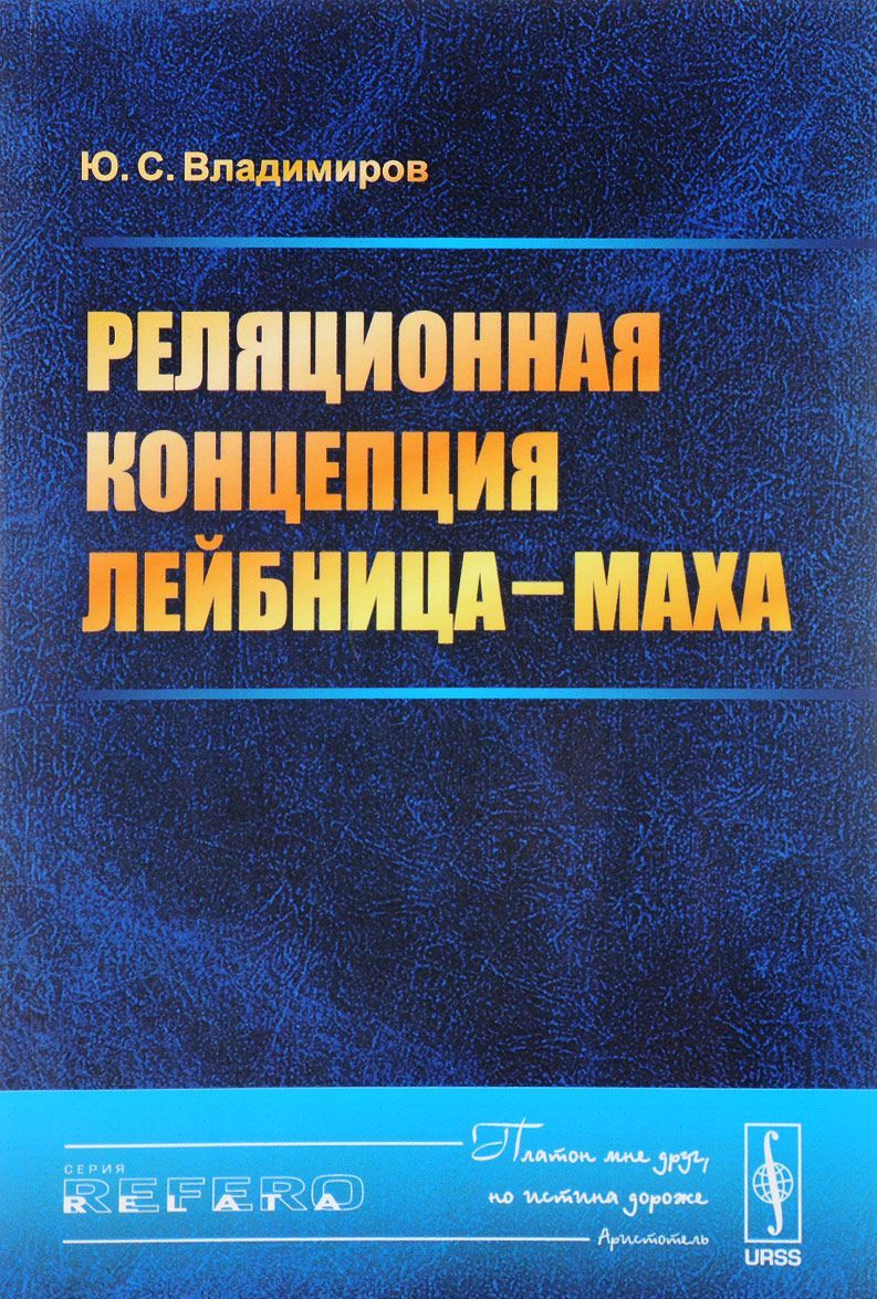 

Реляционная концепция Лейбница-Маха