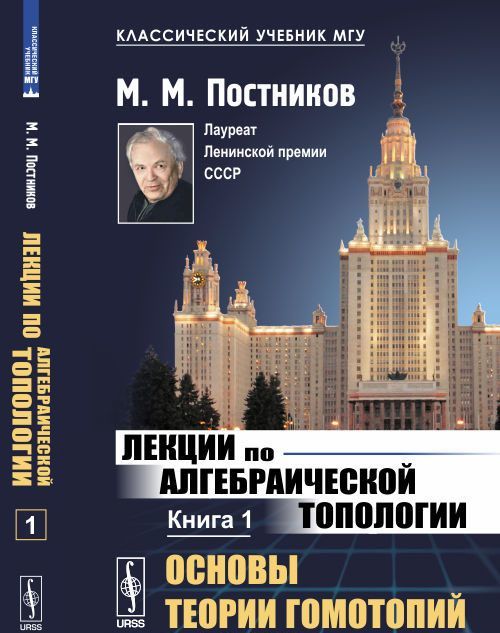 

Лекции по алгебраической топологии. Основы теории гомотопий. Книга 1