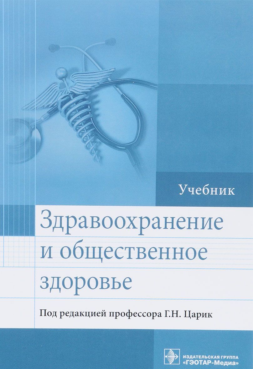 

Здравоохранение и общественное здоровье. Учебник (1650133)