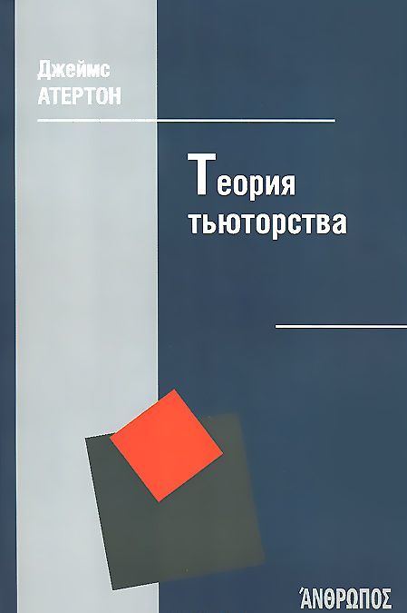 

Теория тьюторства