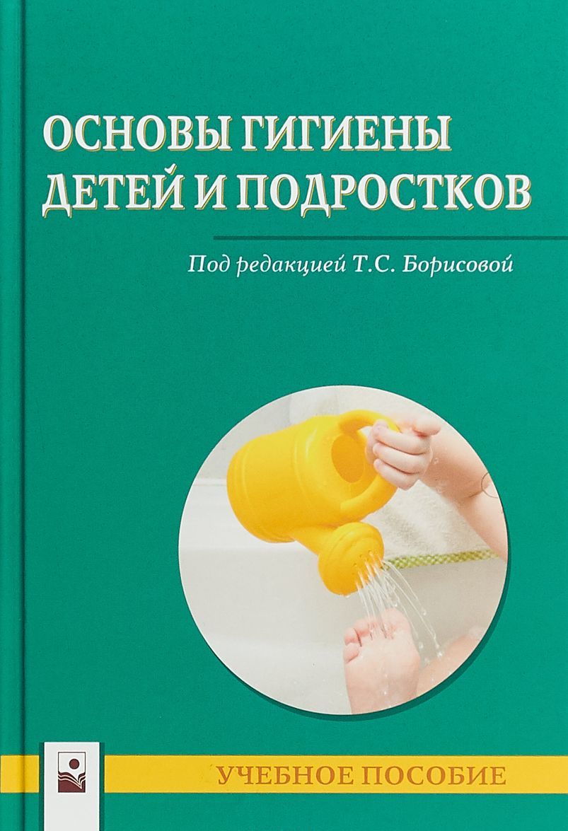 

Основы гигиены детей и подростков