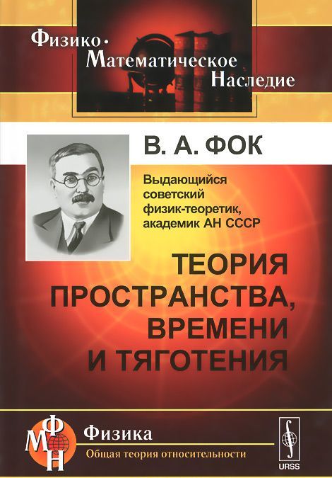 

Теория пространства, времени и тяготения